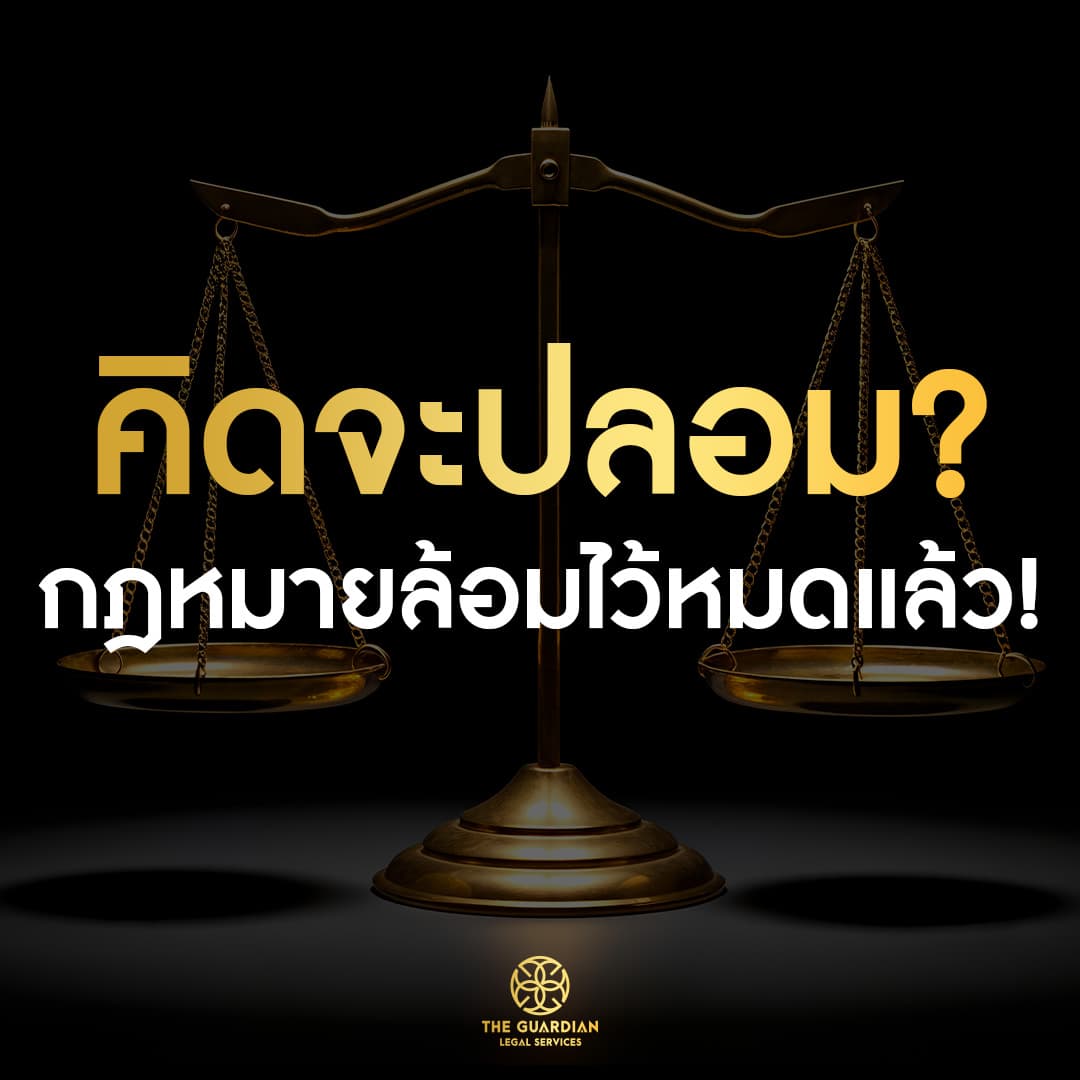 ปลอมเอกสารแบบไหน ถือว่าผิดกฎหมาย?