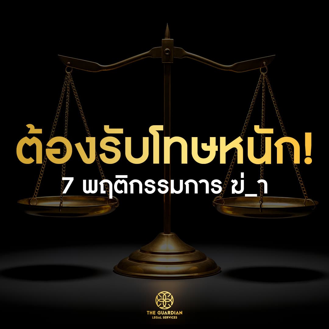 7 ลักษณะความผิดที่มีผู้เสียชีวิต และมีโทษร้ายแรงสูงสุดตามกฎหมาย