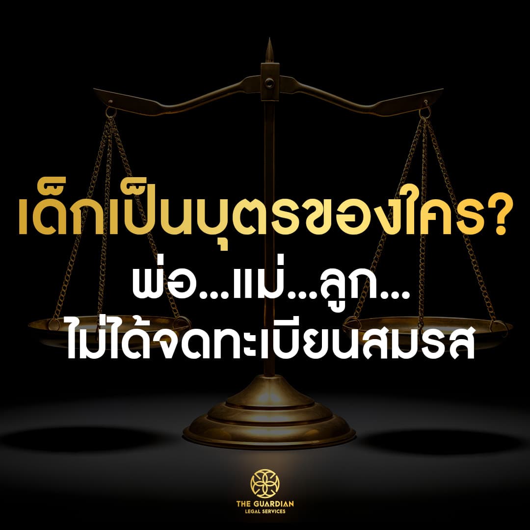 พ่อ แม่ ลูก?! ถ้าไม่ได้จดทะเบียนสมรส ลูกจะเป็นบุตรของใครตามกฎหมาย
