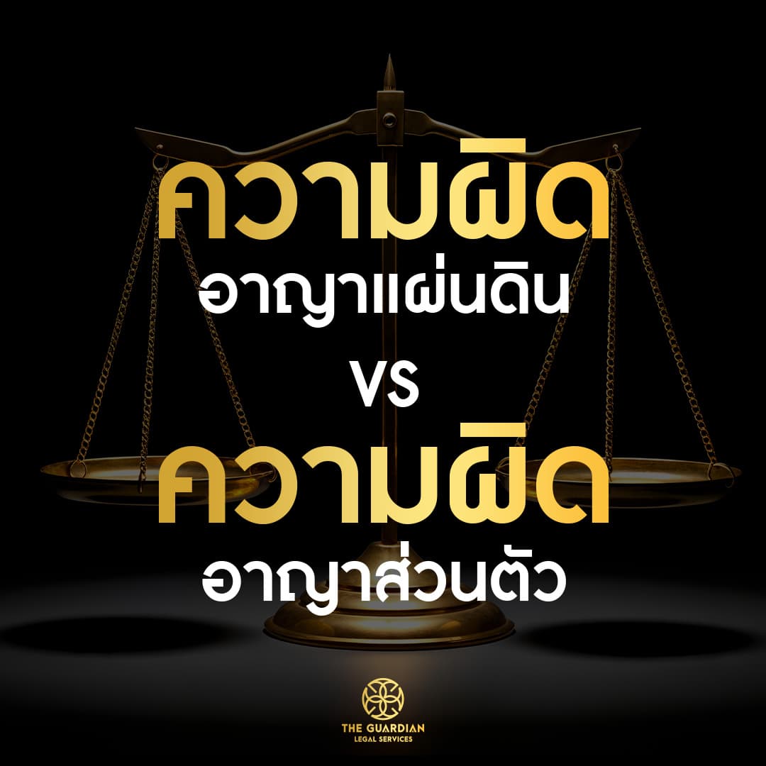 ความผิดอาญาแผ่นดิน vs ความผิดอาญาส่วนตัว ต่างกันอย่างไร? ยอมความได้ไหม?