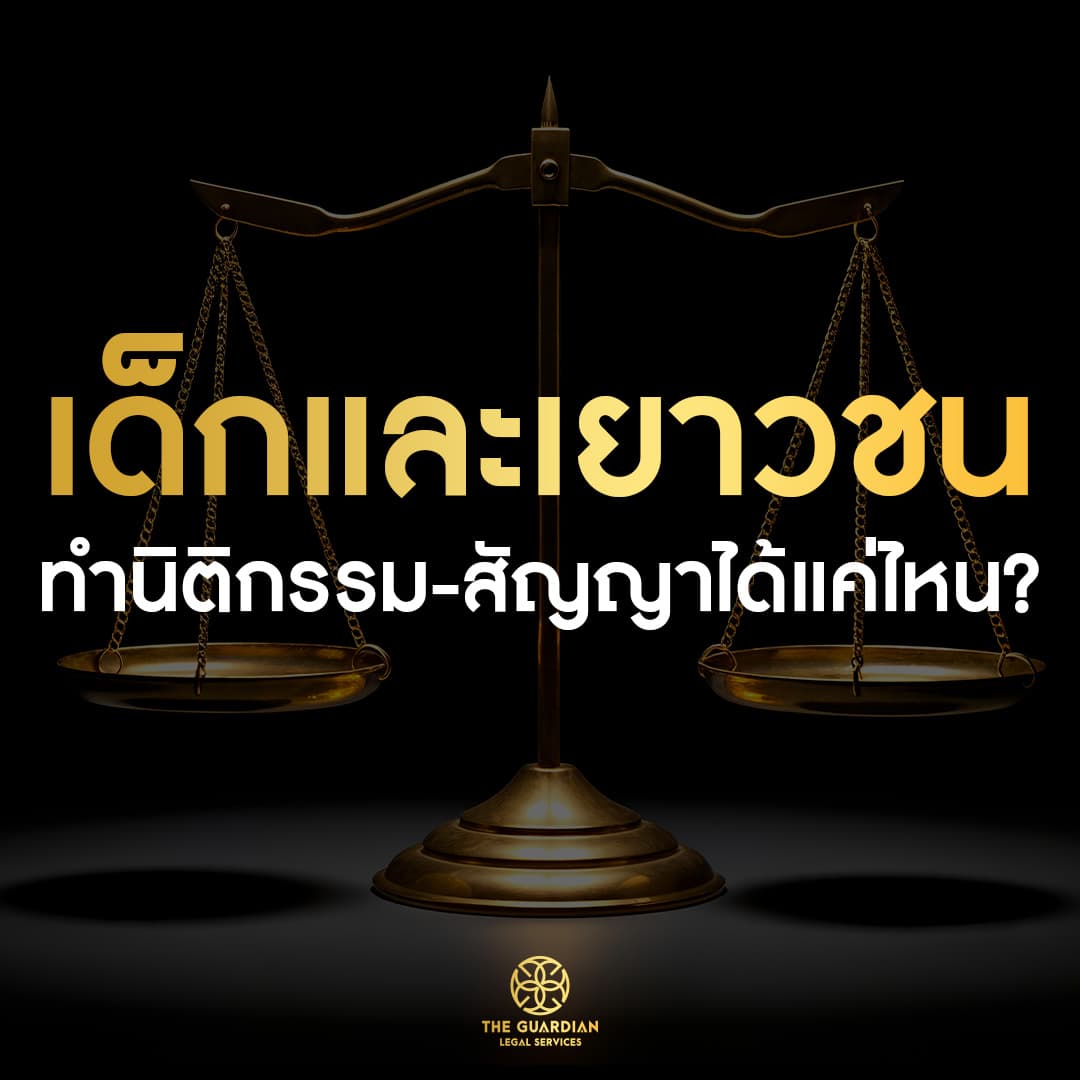 เด็กและเยาวชนทำนิติกรรมสัญญาได้แค่ไหน พ่อแม่และผู้ปกครองต้องรู้