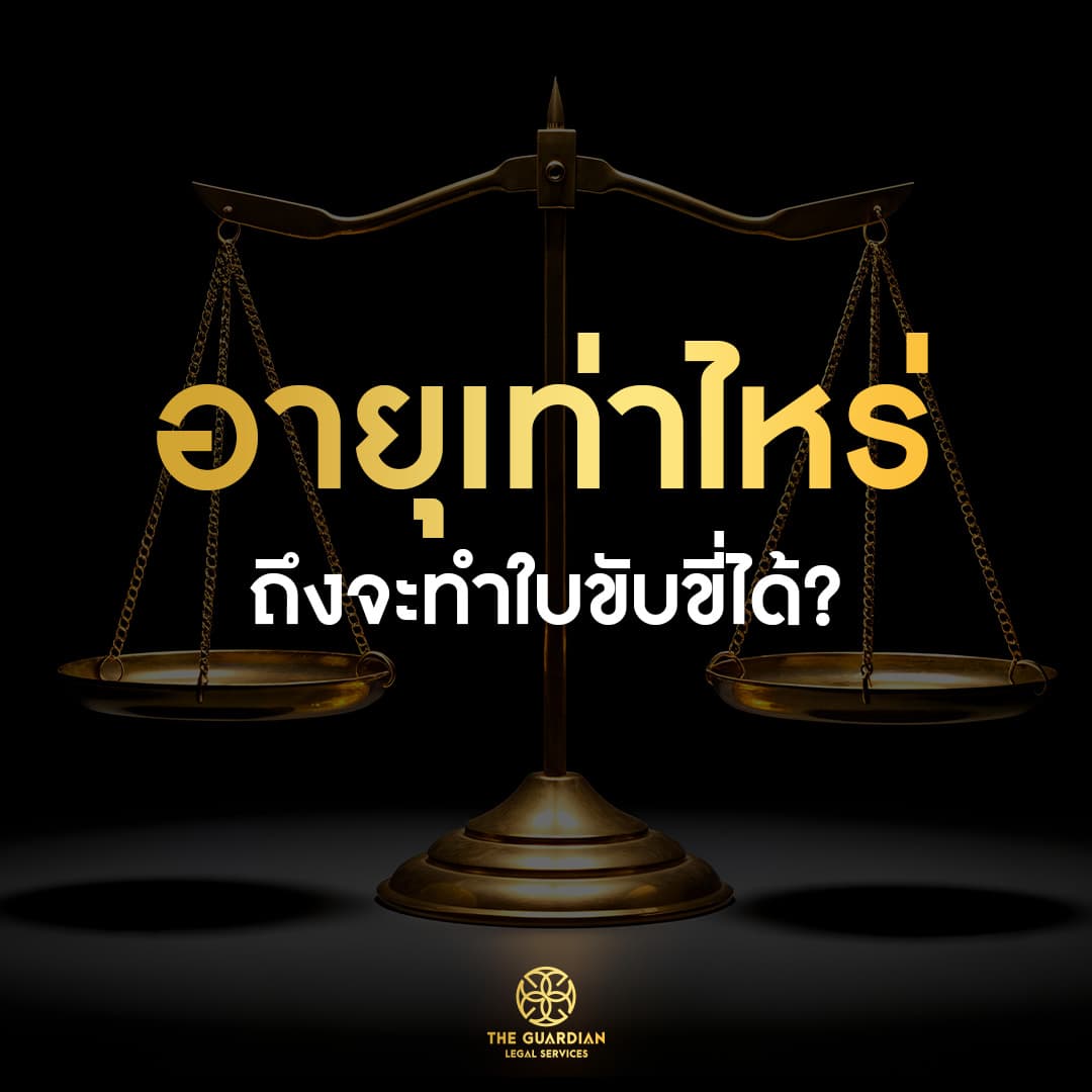 “อายุเท่าไร ถึงทำใบขับขี่ได้?”