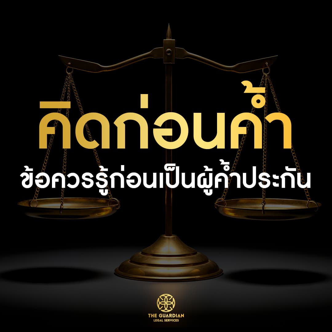 คิดก่อนค้ำ! รวมสิ่งที่ต้องรู้ ก่อนเซ็นชื่อเป็น "ผู้ค้ำประกัน"