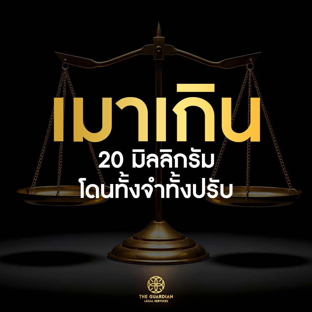 เมาแล้วขับ = ความผิดทางอาญา