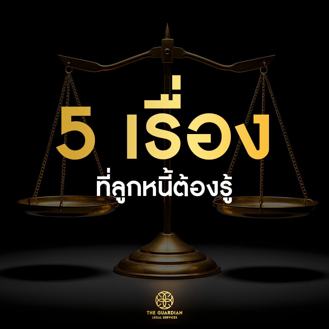 รู้ทันก่อนเป็นหนี้! "5 เรื่องสำคัญ" ที่ลูกหนี้ต้องดูให้ดีก่อนเซ็นสัญญา