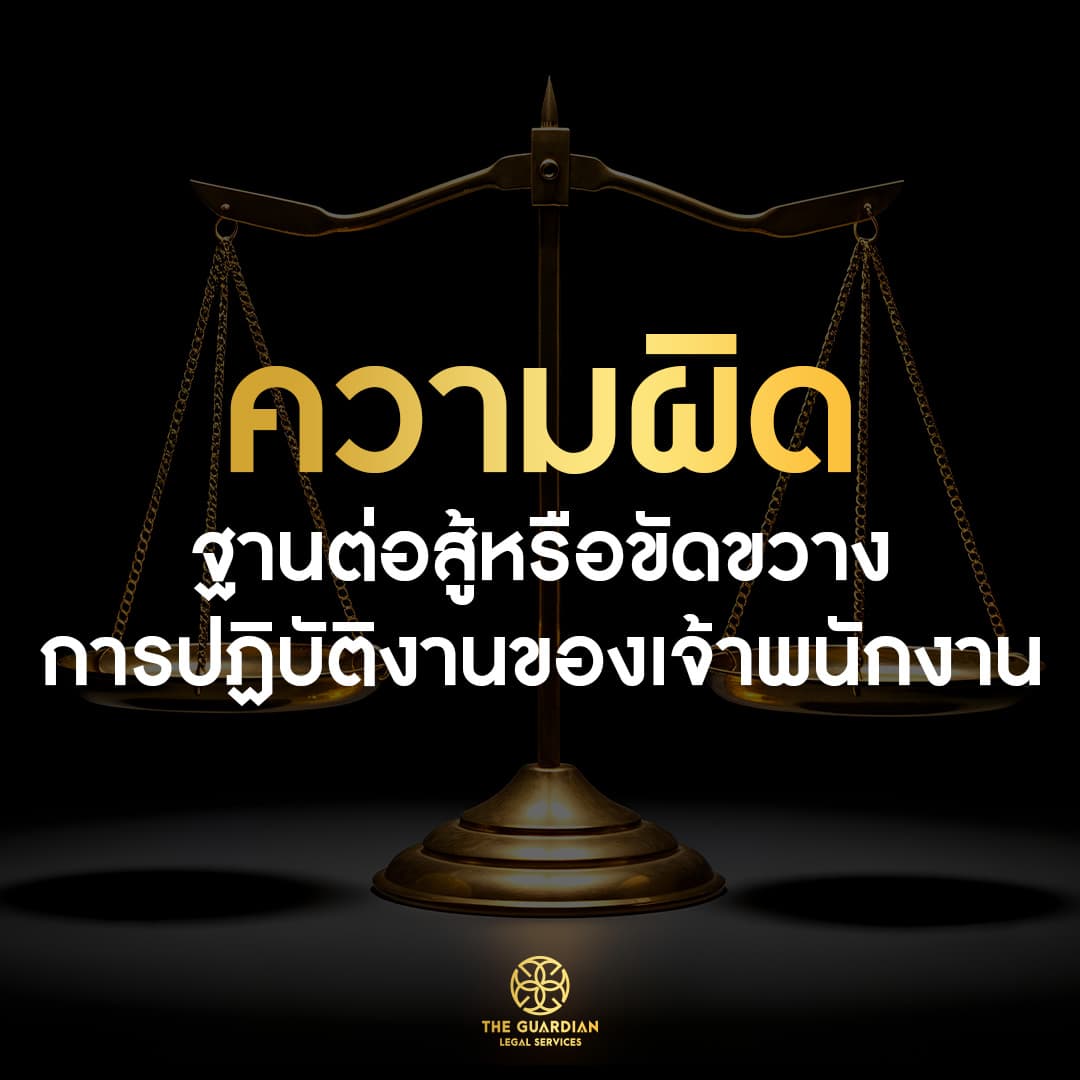 ความผิดฐานต่อสู้หรือขัดขวางการปฏิบัติงานของเจ้าพนักงาน