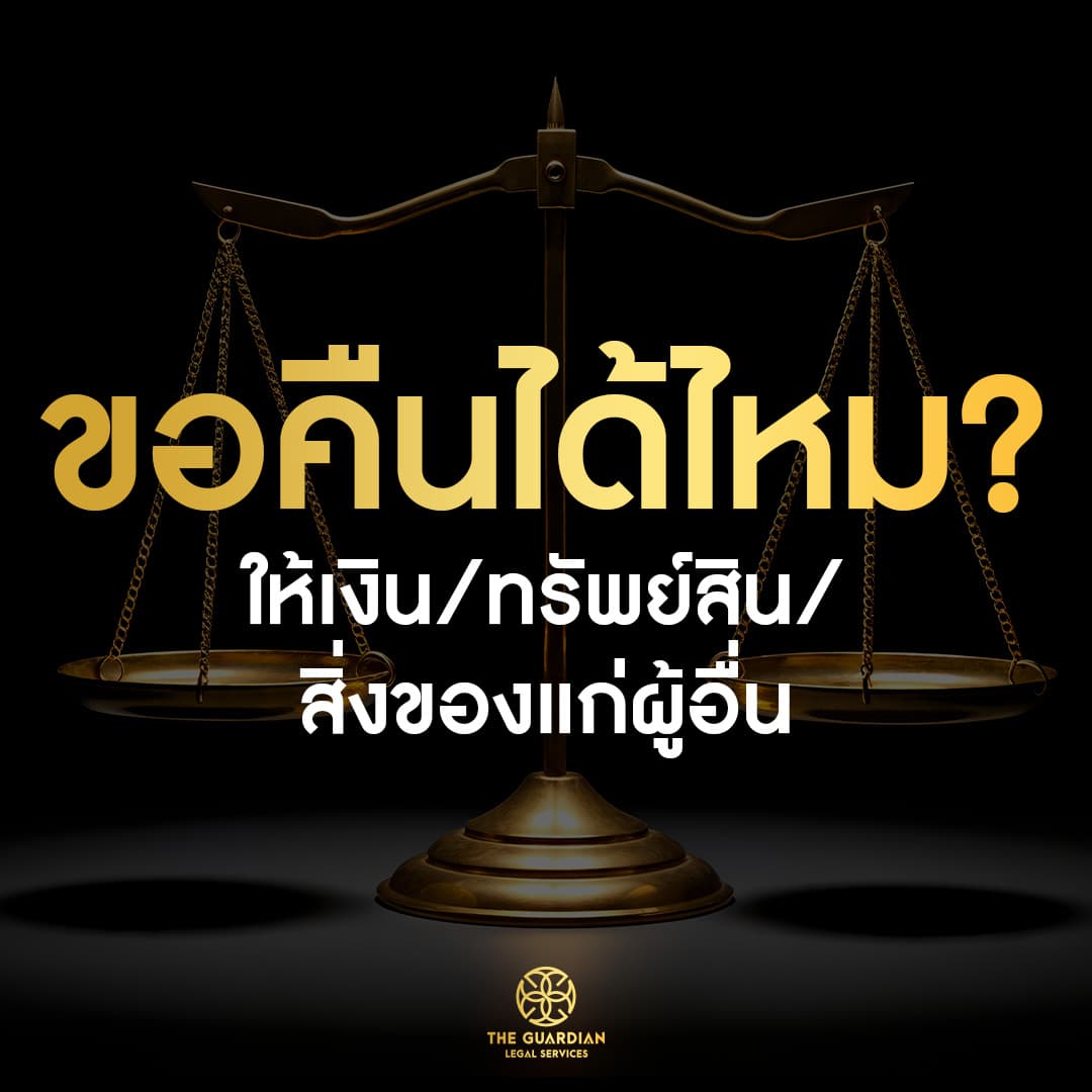 “สายเปย์” ให้เงิน ให้ของแล้วเลิกกัน เรียกคืนได้ไหม?