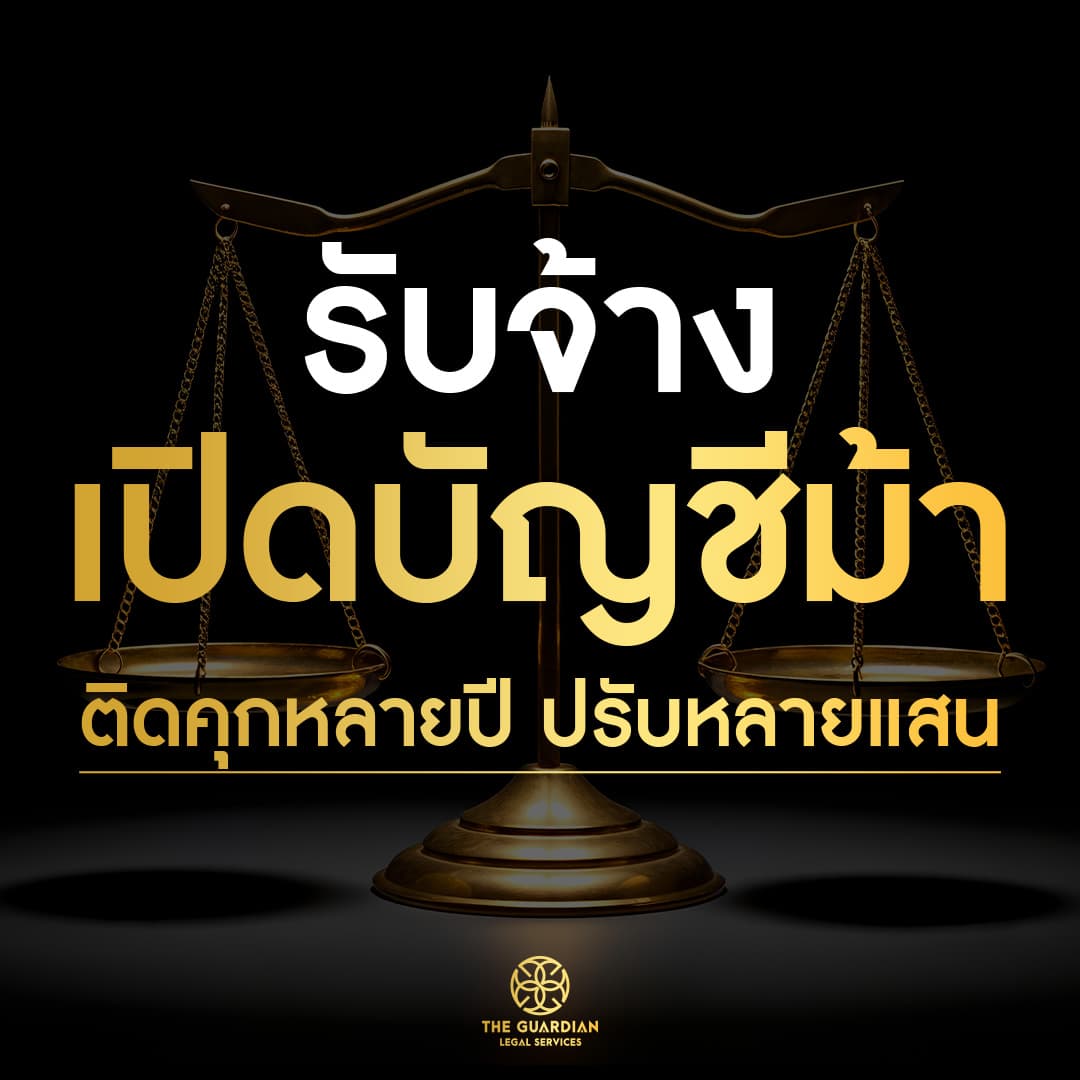 อย่ารับจ้างเปิดบัญชี – เปิดบัตร – เปิดเบอร์ – เปิดแอป!