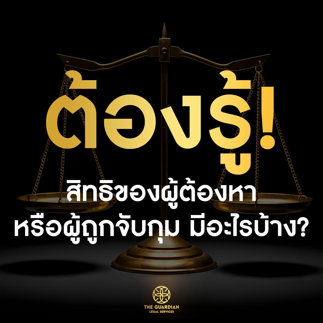 เมื่อ "ตำรวจมาเคาะประตู" หรือ "ถูกเชิญตัวไปโรงพัก" ต้องทำอย่างไร?