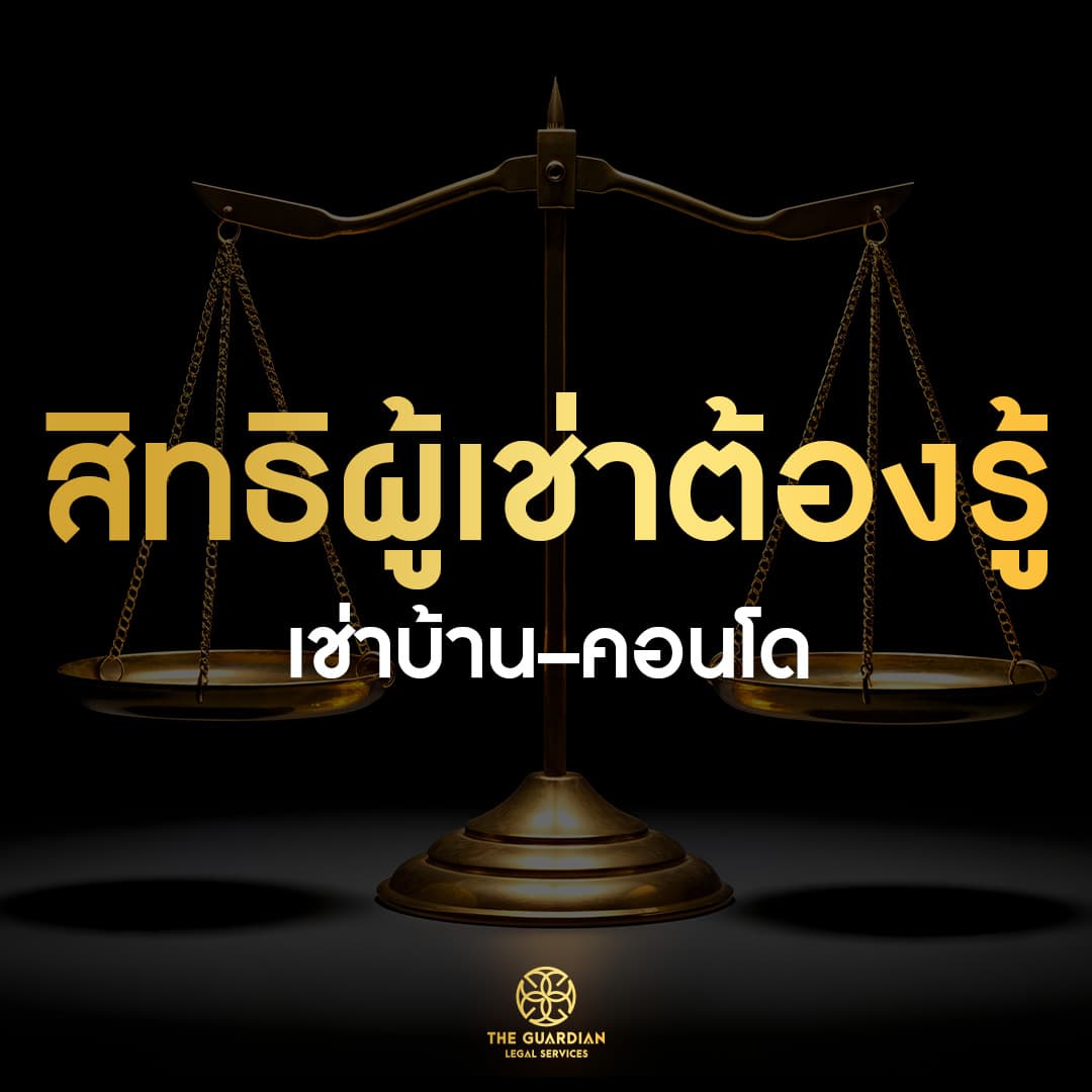 โดนยึดเงินประกันเต็มๆ ทั้งที่ห้องไม่ได้เสียหาย?