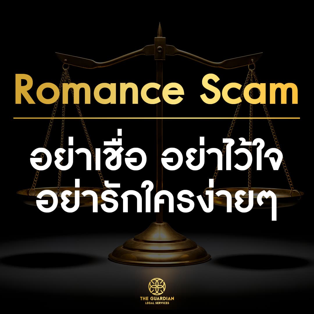 อย่าเชื่อ อย่าไว้ใจ อย่ารักใครง่าย ๆ