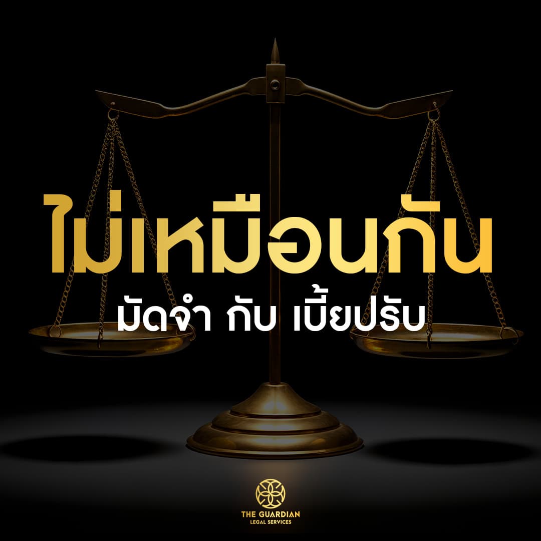 วางเงิน "มัดจำ" ไปแล้วยกเลิกดีล เงินก้อนนั้นจะได้คืนไหม?
