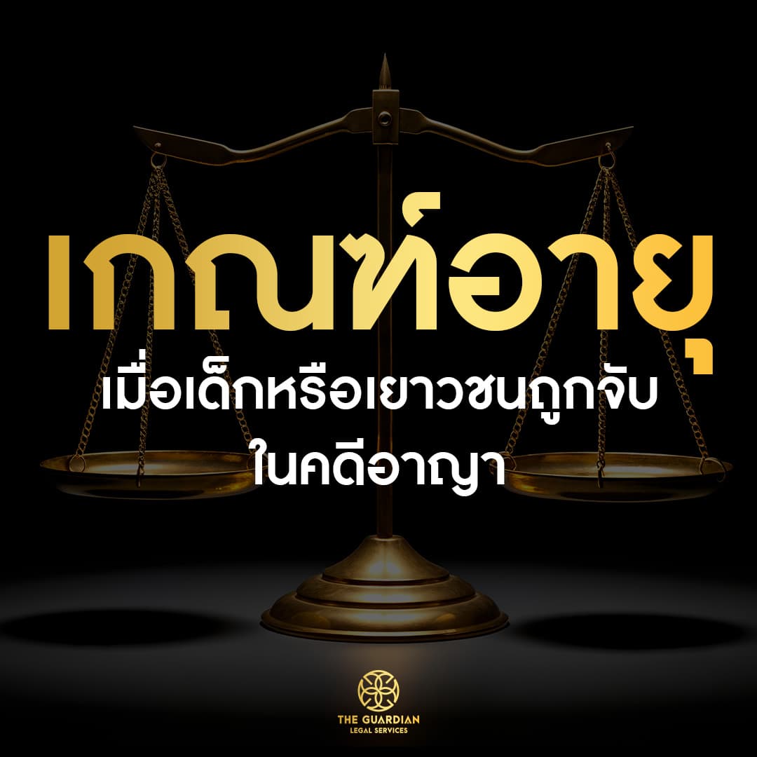 เมื่อเด็กหรือเยาวชน “ถูกจับในคดีอาญา” ต้องรู้สิทธิและขั้นตอนตามกฎหมาย