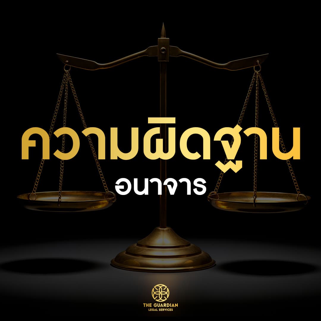 “ลวนลามแค่ไหนถึงผิดกฎหมาย?” เข้าใจองค์ประกอบความผิดฐานกระทำอนาจาร