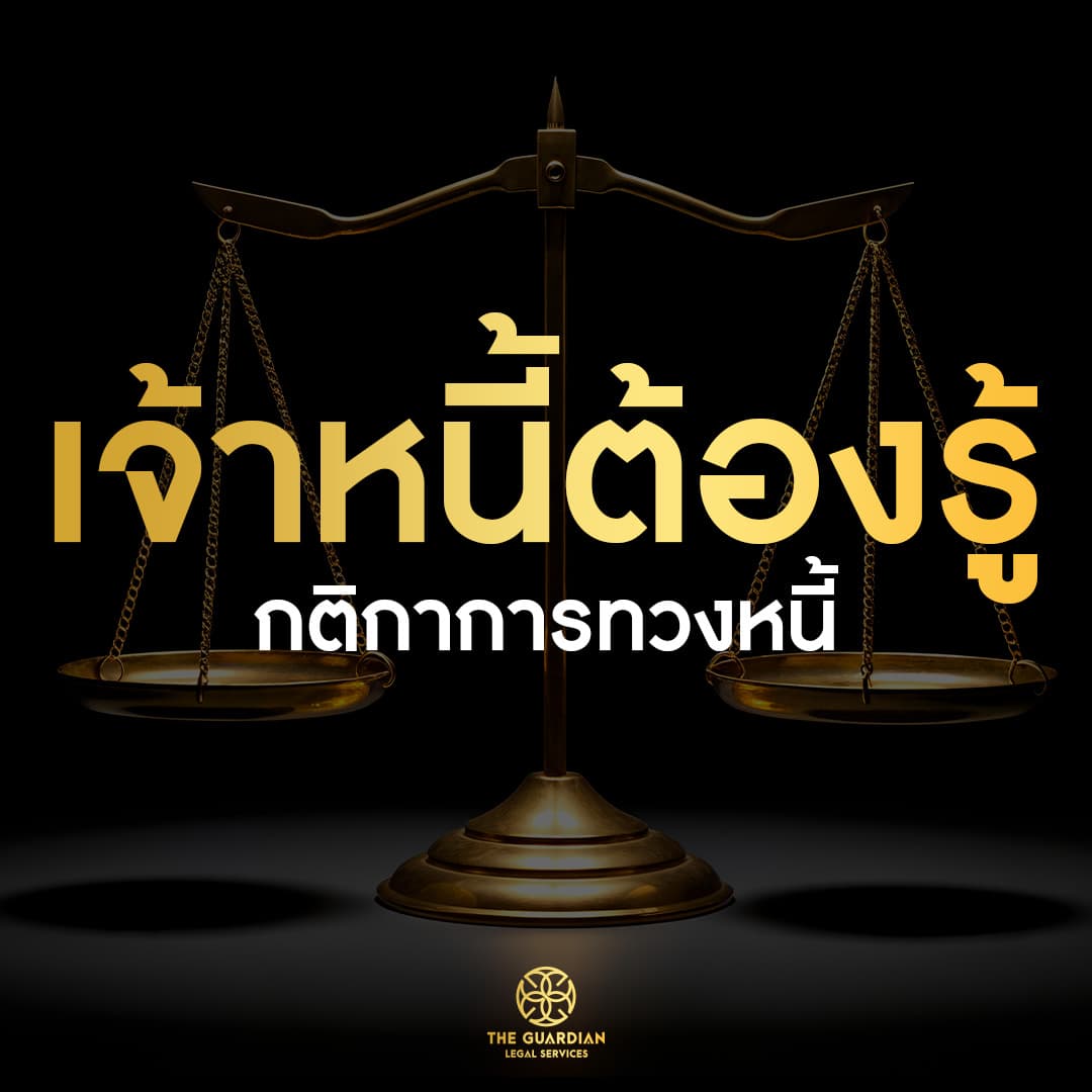 เป็นเจ้าหนี้ก็ต้องมีกติกา! ทวงหนี้อย่างไรไม่ให้เสี่ยงคุก