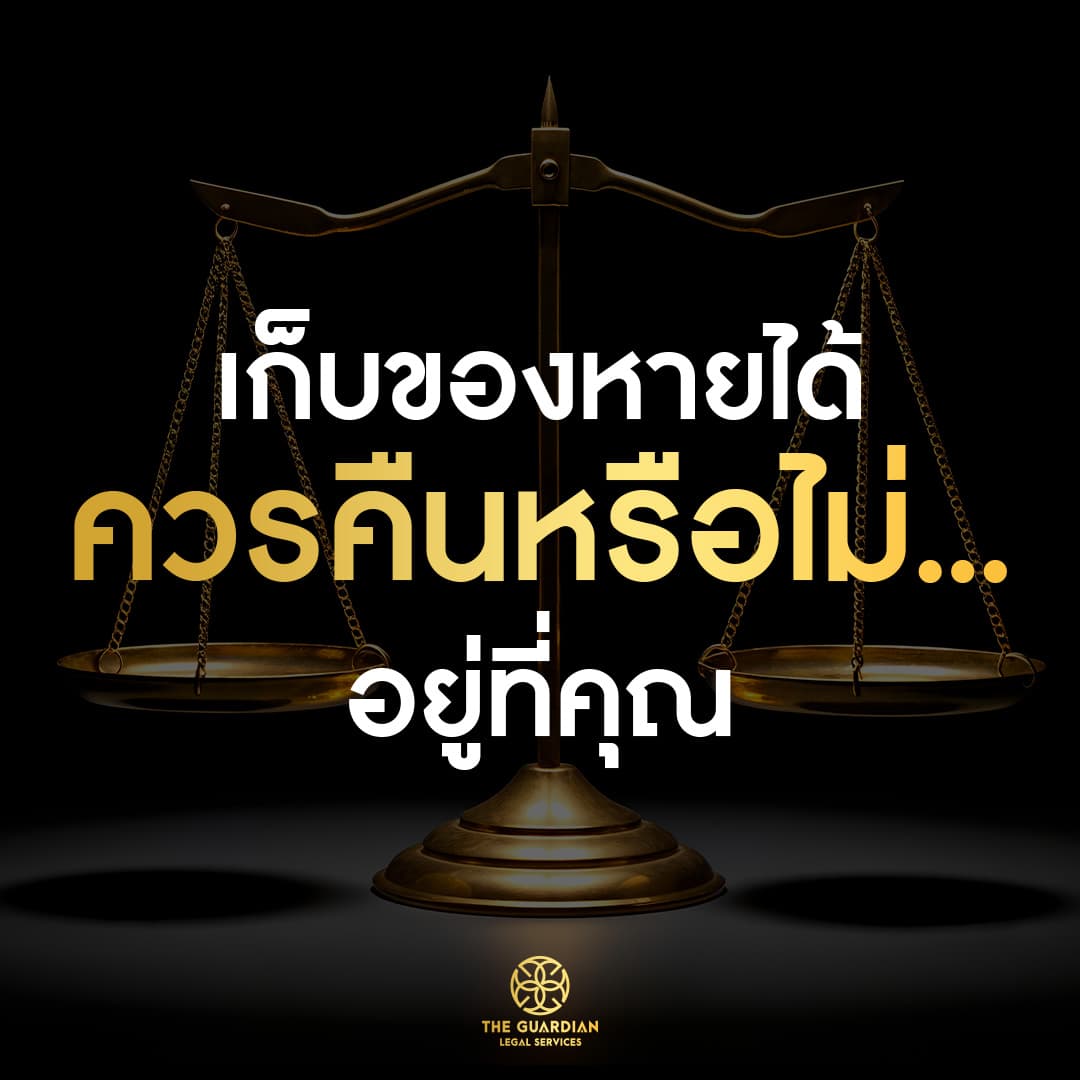 เก็บของคนอื่นได้ ต้องทำอย่างไรถึงจะไม่ผิดกฎหมาย?