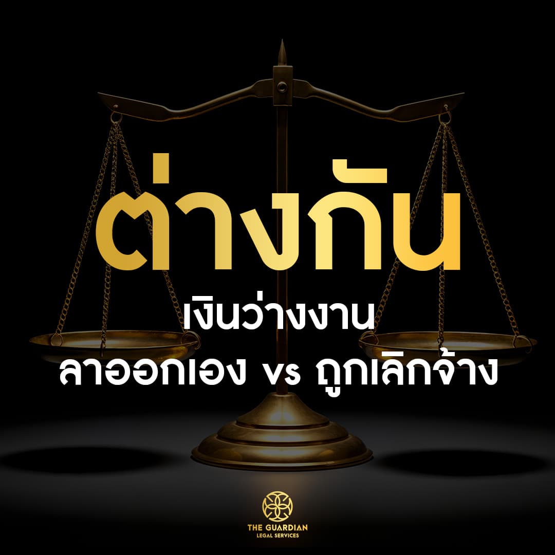 กำลังจะออกจากงาน? รู้ไว้ก่อน "ลาออกเอง" กับ "ถูกเลิกจ้าง" ได้เงินประกันสังคมไม่เท่ากัน