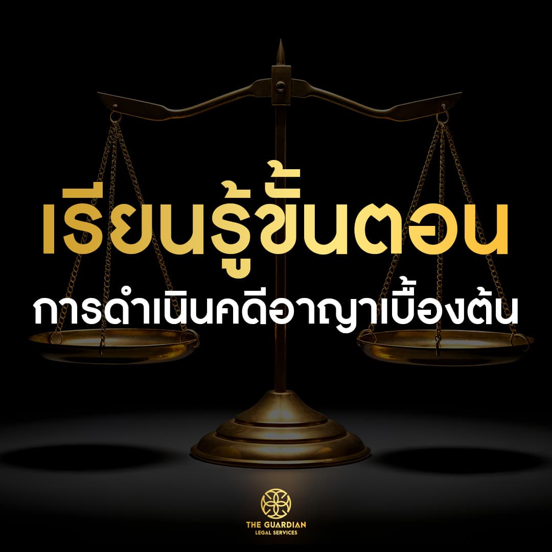 เมื่อต้องเข้าสู่ "กระบวนการยุติธรรมทางอาญา" ต้องเจอกับอะไรบ้าง?