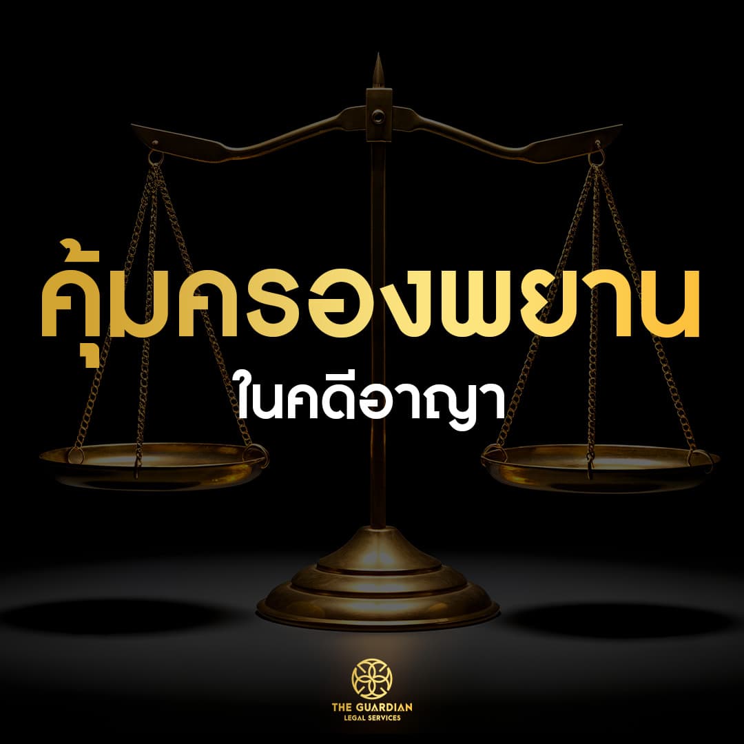 “พยาน” ในคดีอาญา มีสิทธิได้รับความคุ้มครองตามกฎหมาย