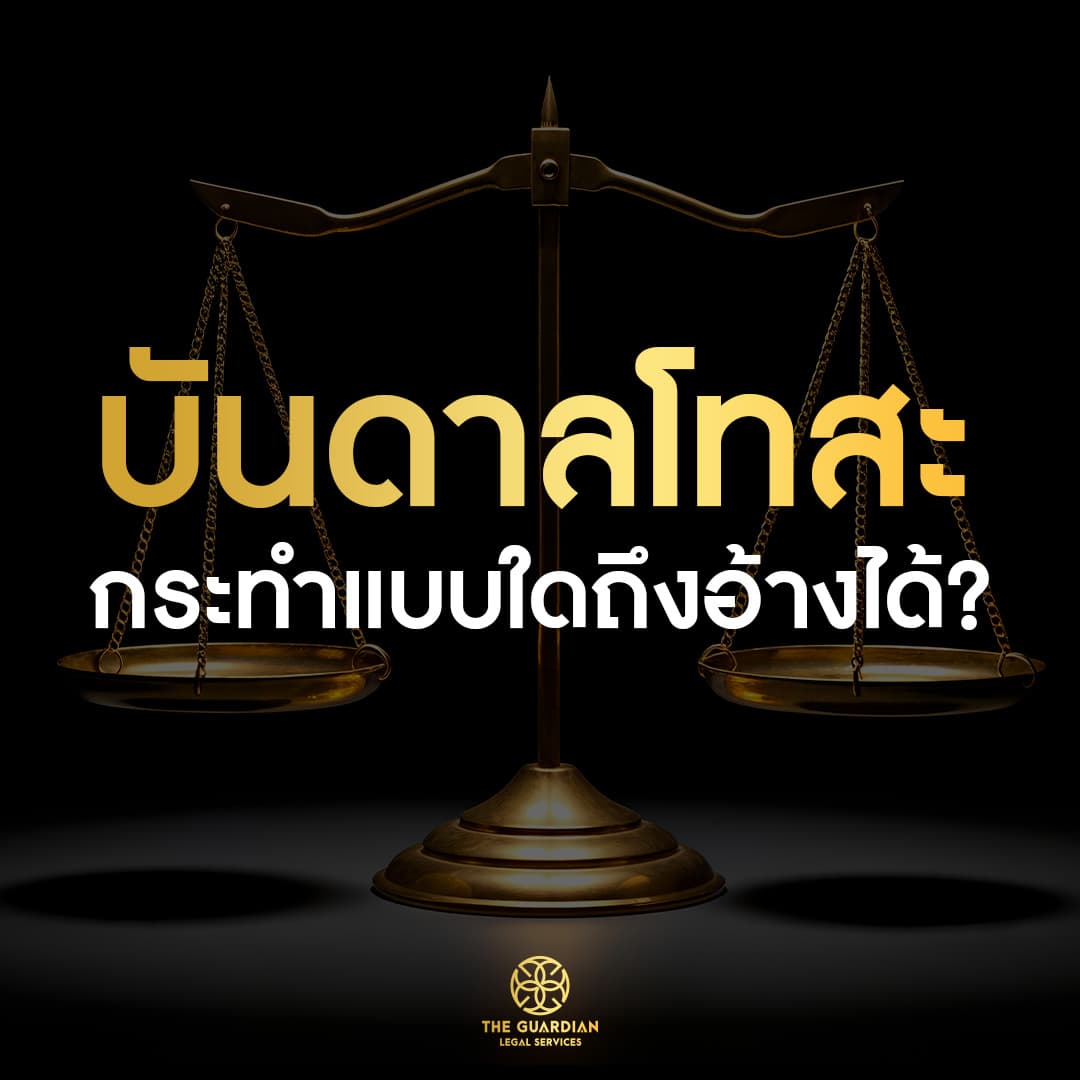 “บันดาลโทสะ” จะอ้างง่าย ๆ ก็ได้จริงหรือ?