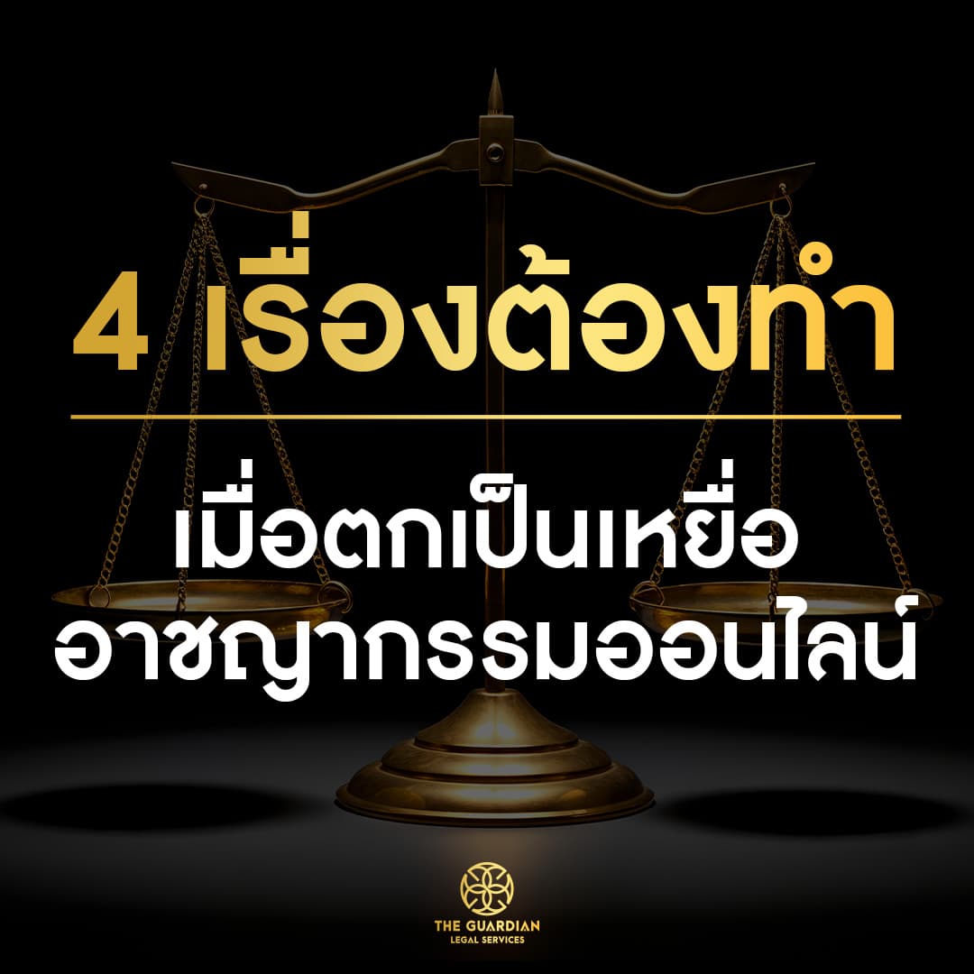 4 สิ่งสำคัญที่ต้องทำทันที หากตกเป็นเหยื่ออาชญากรรมออนไลน์