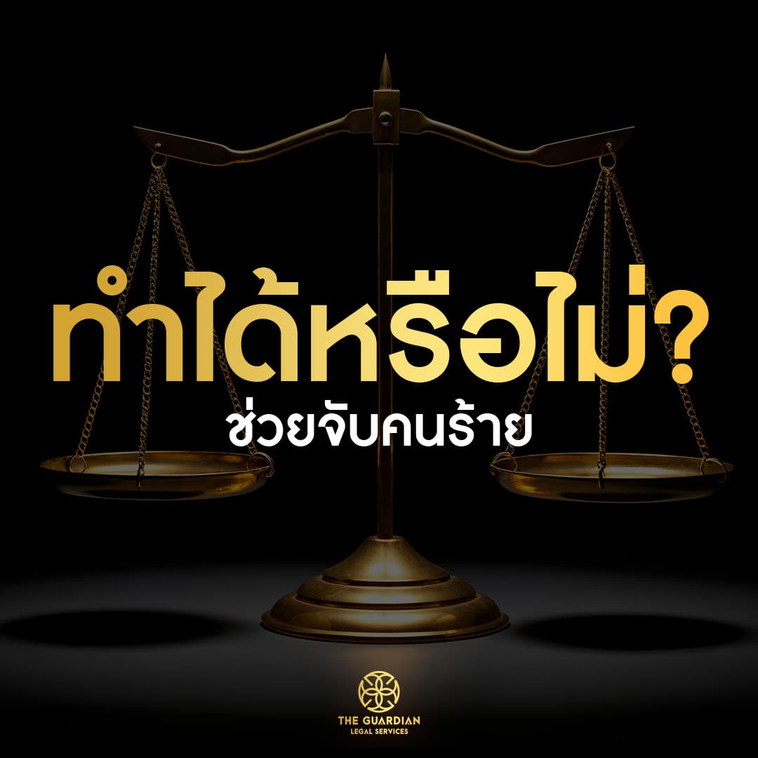 ช่วยจับคนร้าย ทำได้หรือไม่? ระวัง “ช่วยแล้ว กลายเป็นผิดเอง”