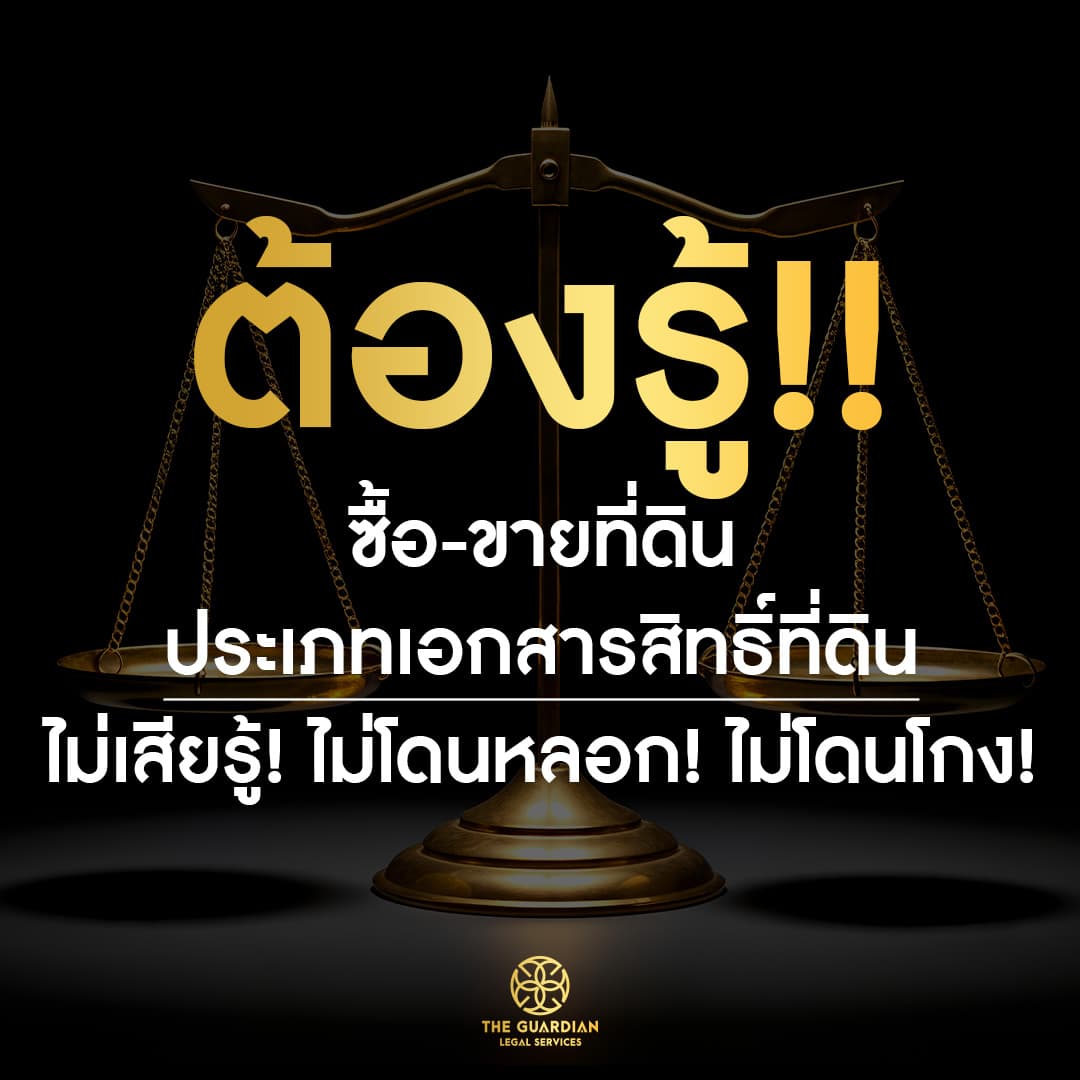 ซื้อที่ดินทั้งที...ต้องดูให้ดีก่อนเสียเงินล้าน!