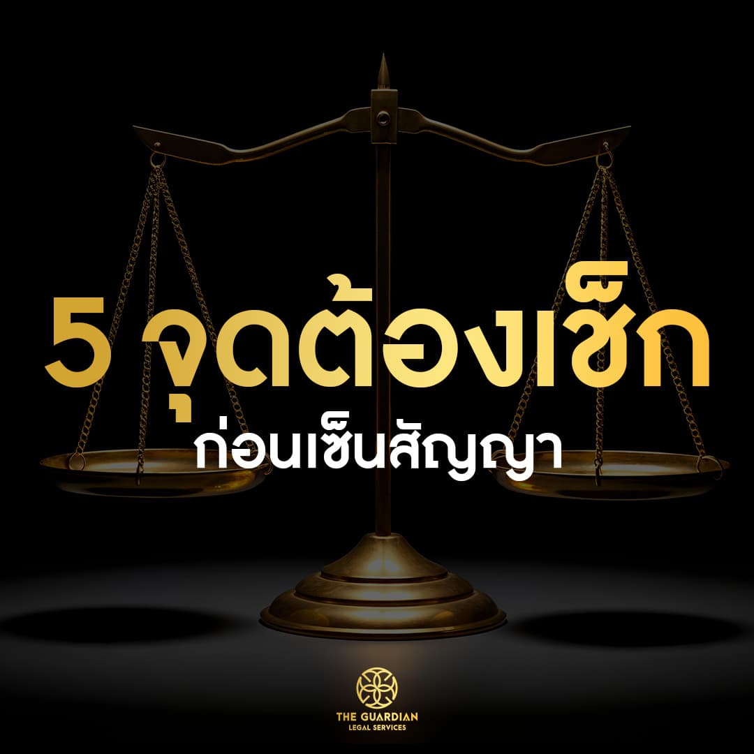 "เซ็นไปก่อน เดี๋ยวค่อยว่ากัน" ประโยคนี้ทำธุรกิจเจ๊งมาเยอะแล้ว