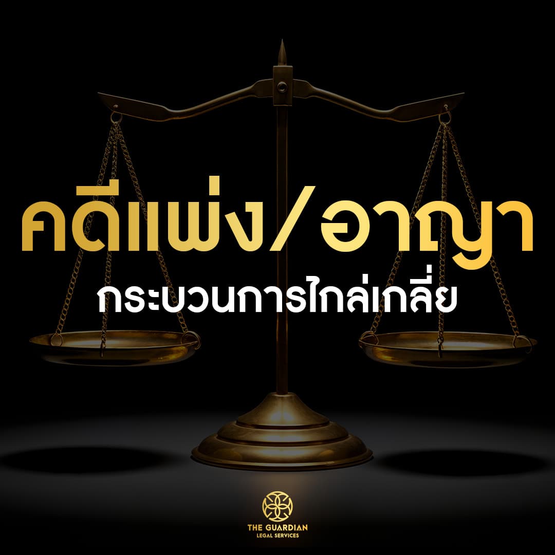 “ไกล่เกลี่ย” จบปัญหาได้ ไม่ต้องขึ้นศาลเสมอไป