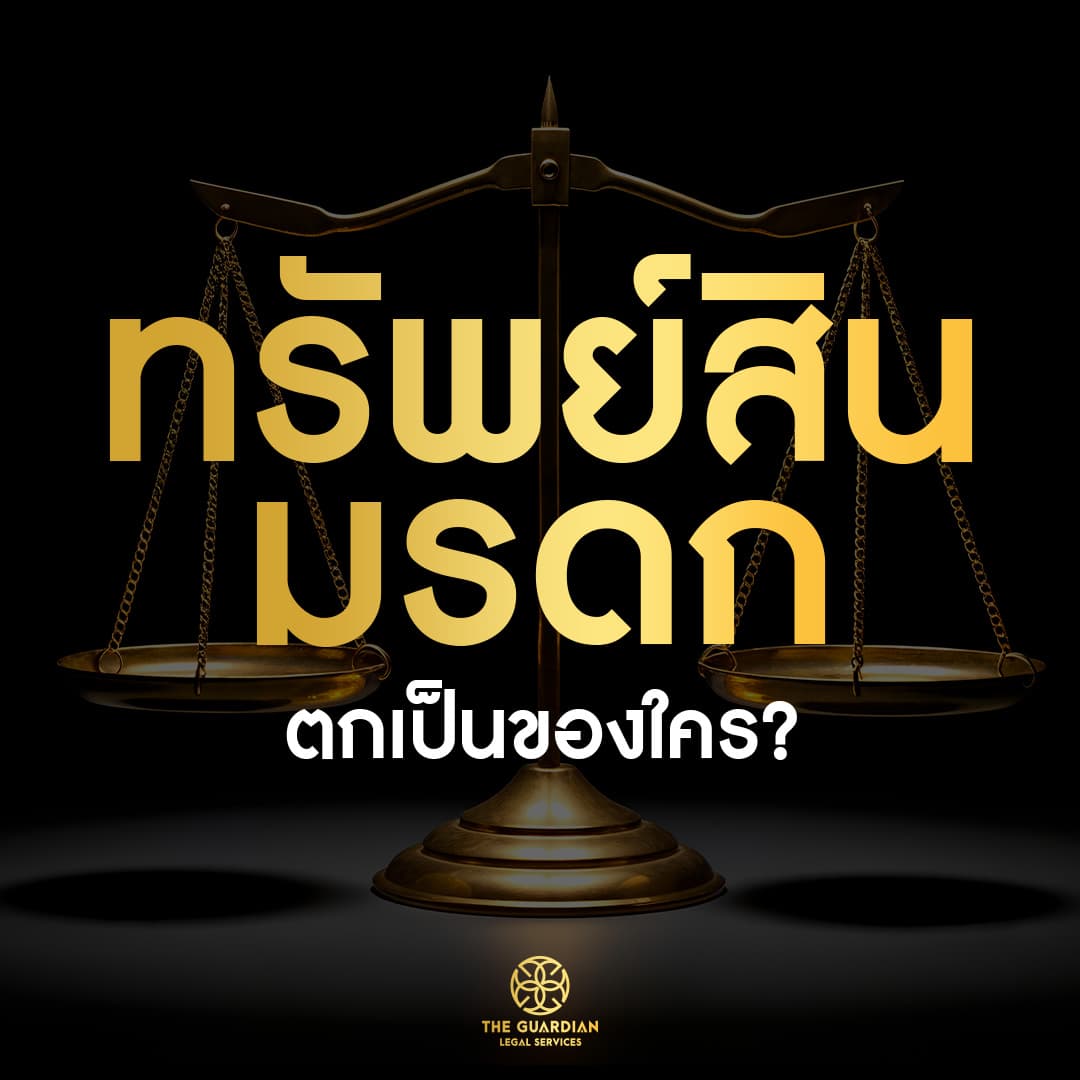 ทรัพย์สินมรดก ตกเป็นของใคร?
