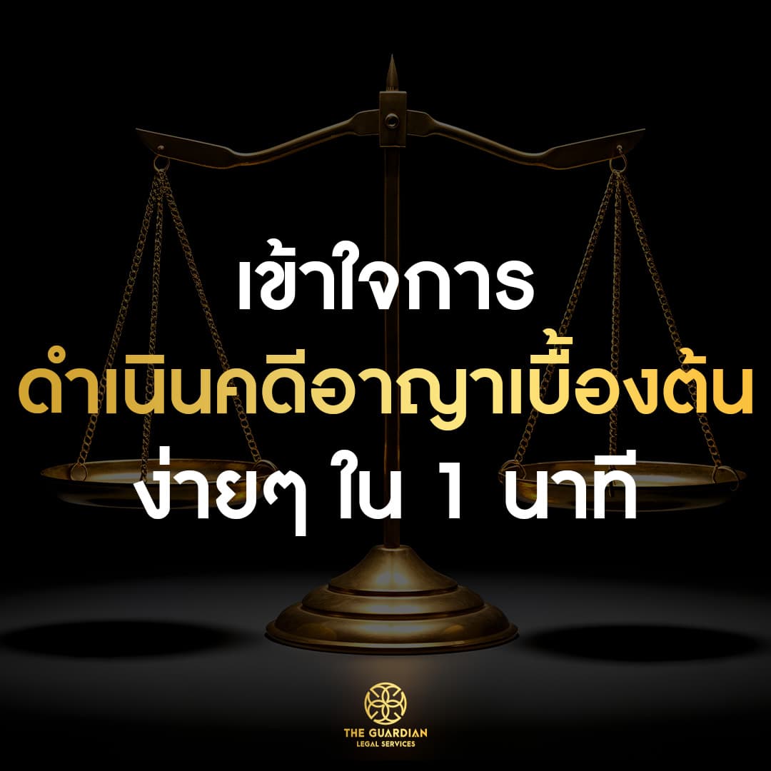 เข้าใจขั้นตอนคดีอาญาแบบง่ายๆ ภายใน 1 นาที