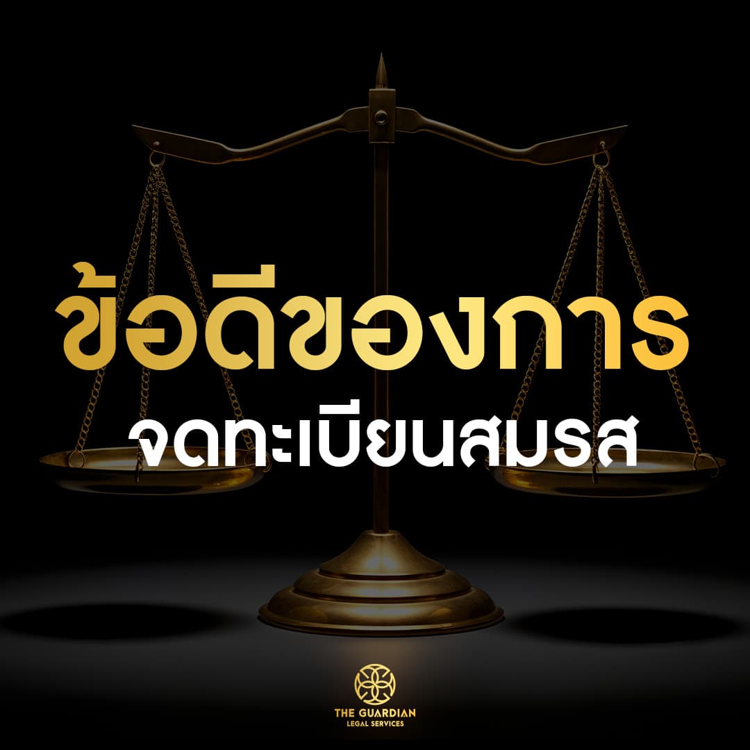"ข้อดี" ของการจดทะเบียนสมรสที่ควรรู้