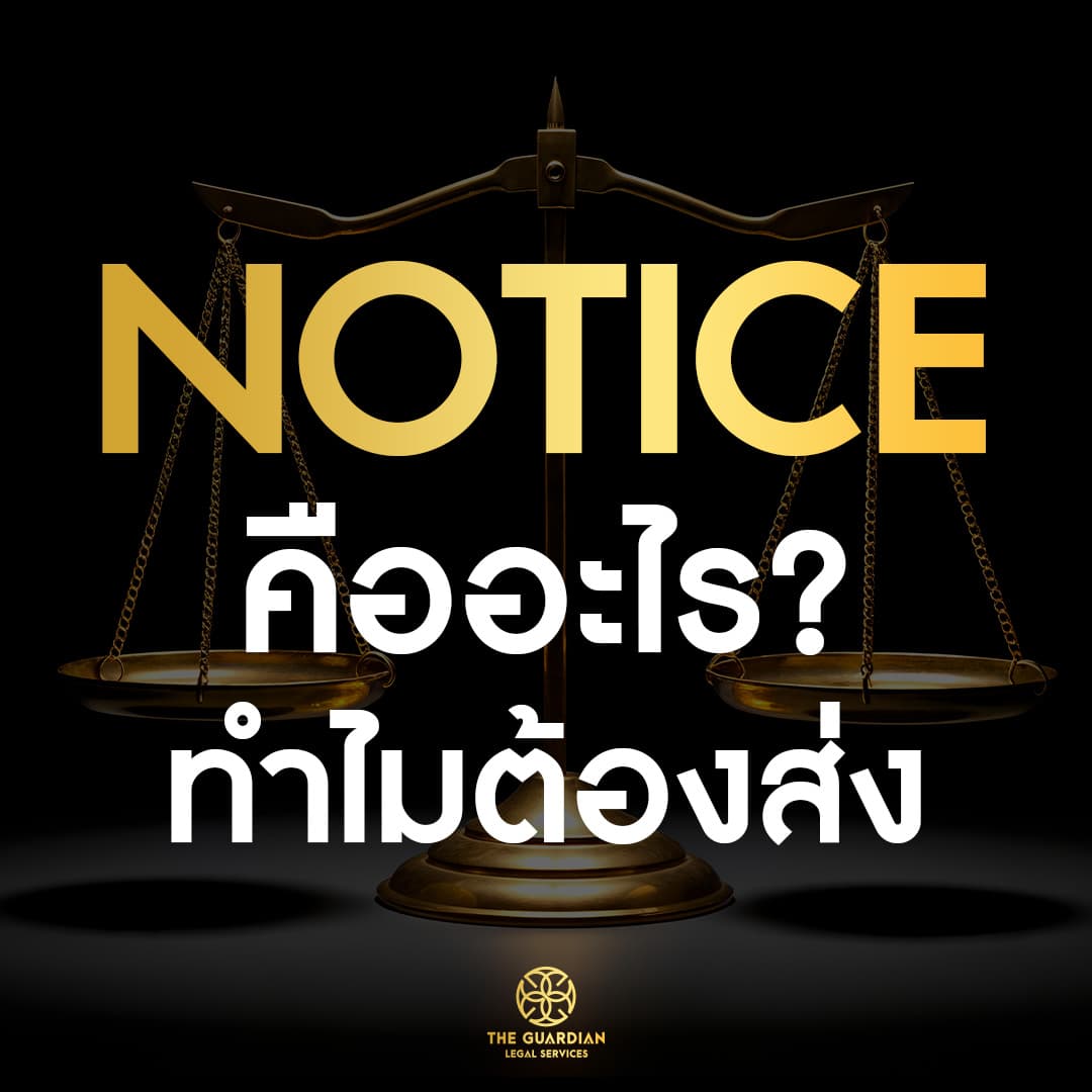 ส่งโนติส คืออะไร? ทำไมต้องส่ง?