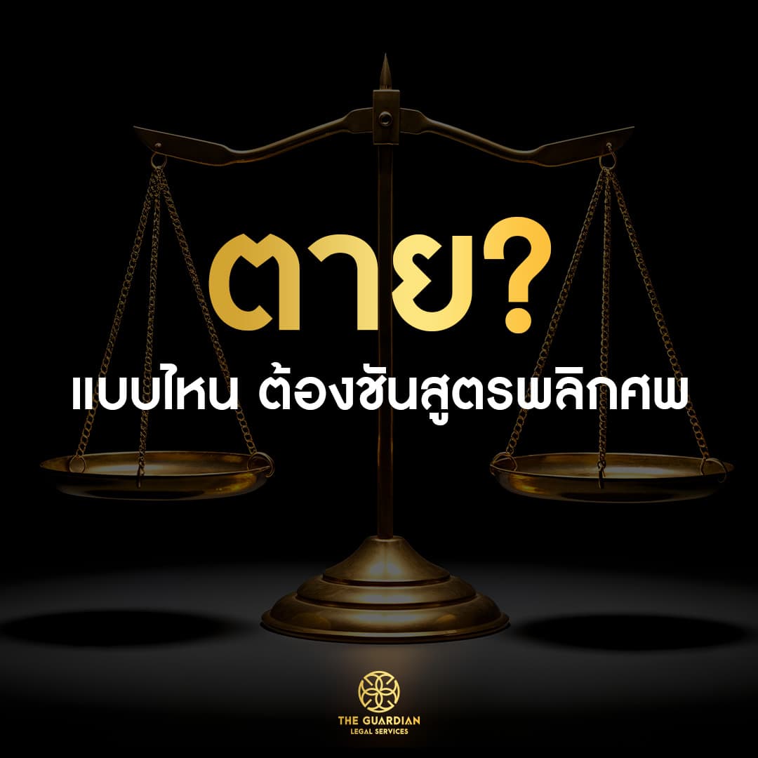 “เสียชีวิตแบบไหน ต้องชันสูตรพลิกศพ?” รู้ไว้เพื่อปกป้องสิทธิของผู้ตายและญาติ