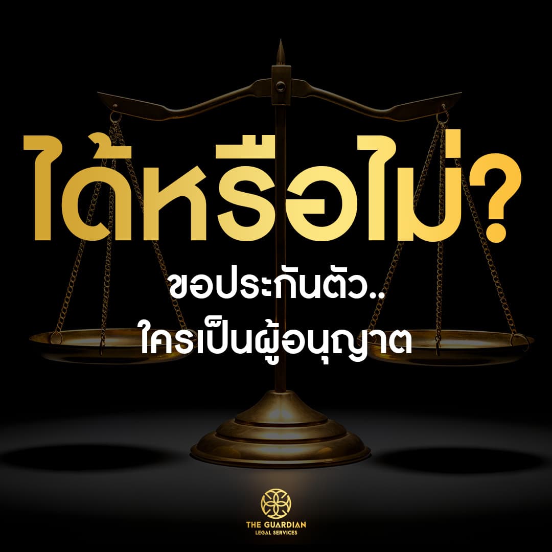 ขอประกันตัวได้หรือไม่ ใครเป็นผู้อนุญาต?