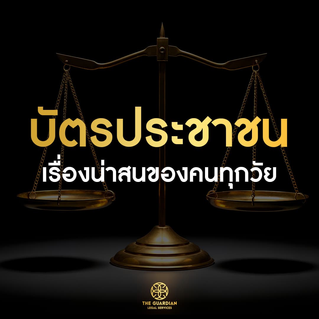 “บัตรประชาชน” เรื่องใกล้ตัว ที่กฎหมายกำหนดให้ต้องมี
