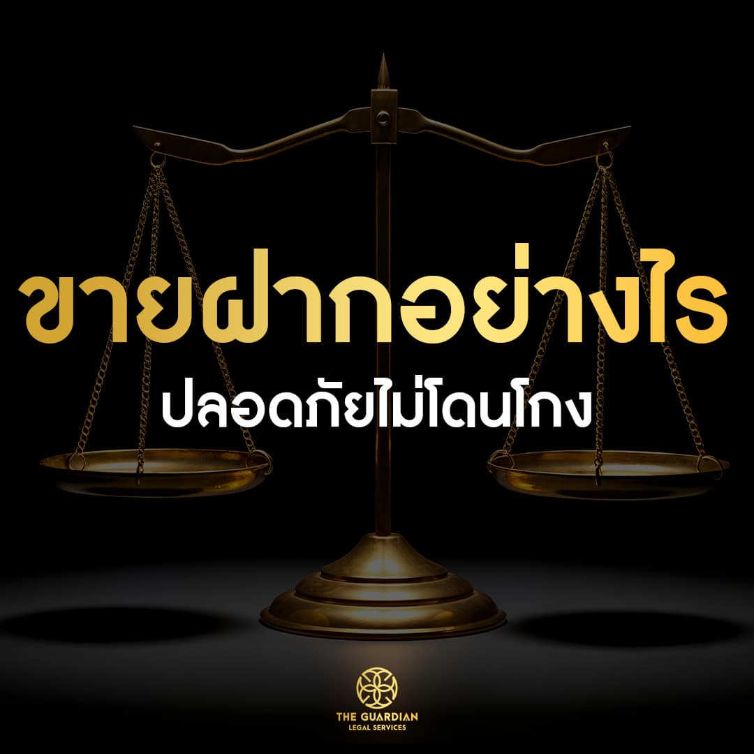 ขายฝากที่ดิน-บ้าน อย่างไร? ให้ปลอดภัย ไม่โดนโกง