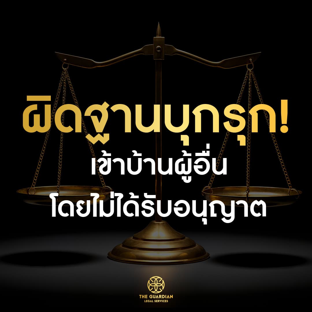 เข้าบ้านคนอื่นโดยไม่ได้รับอนุญาต ระวังผิดกฎหมาย “ฐานบุกรุก”