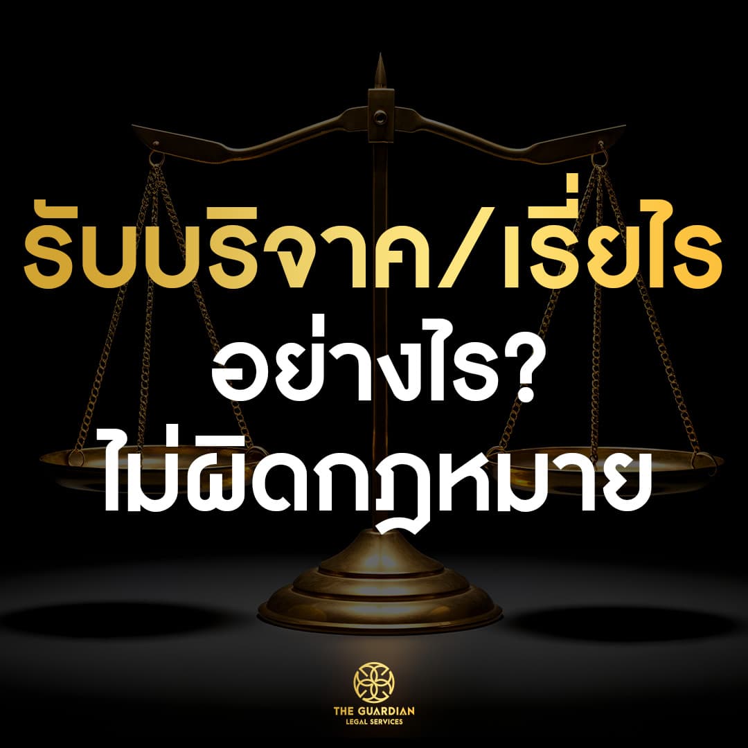 การรับบริจาค/เรี่ยไรเงิน ทำอย่างไรให้ถูกกฎหมาย?