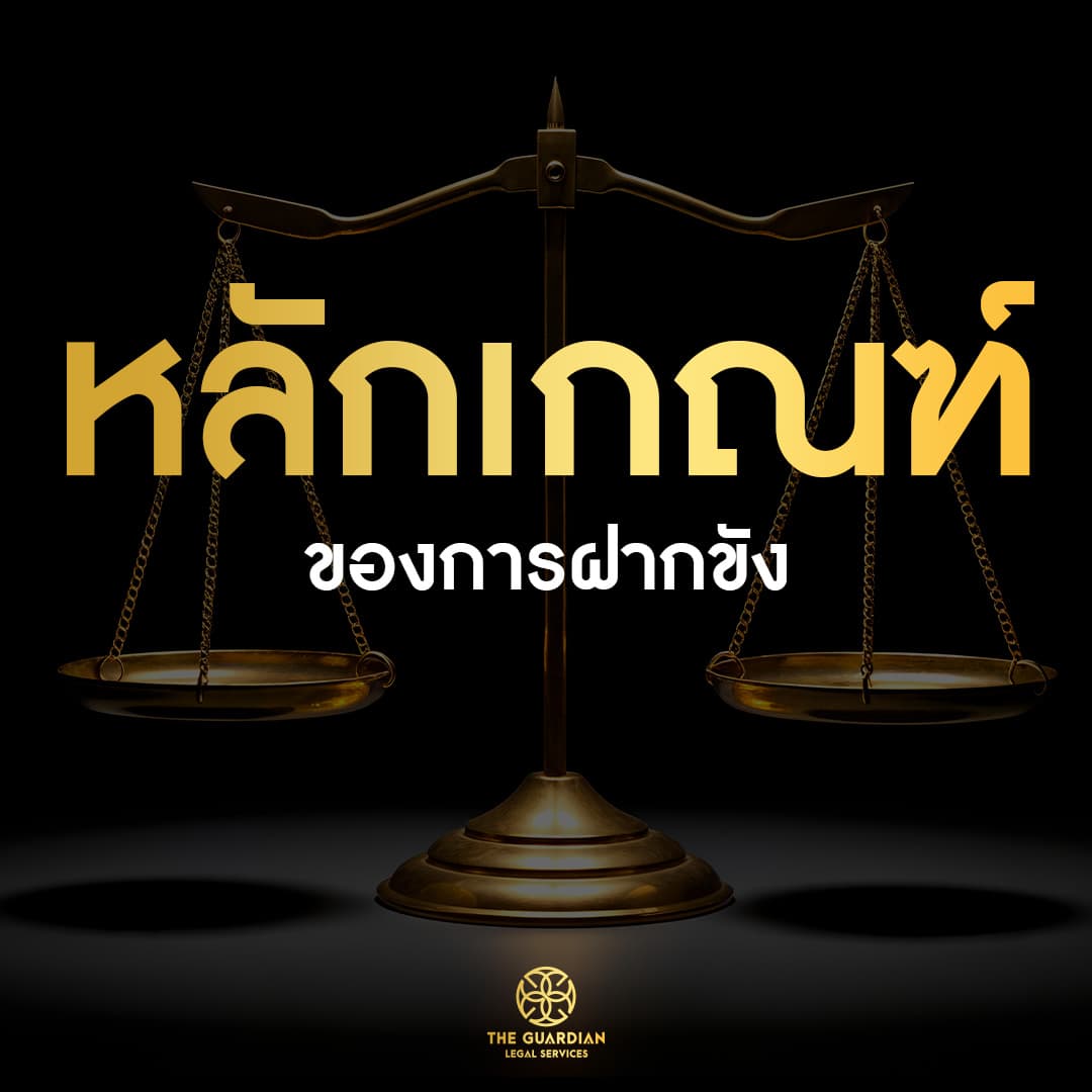 “การฝากขัง” คืออะไร?