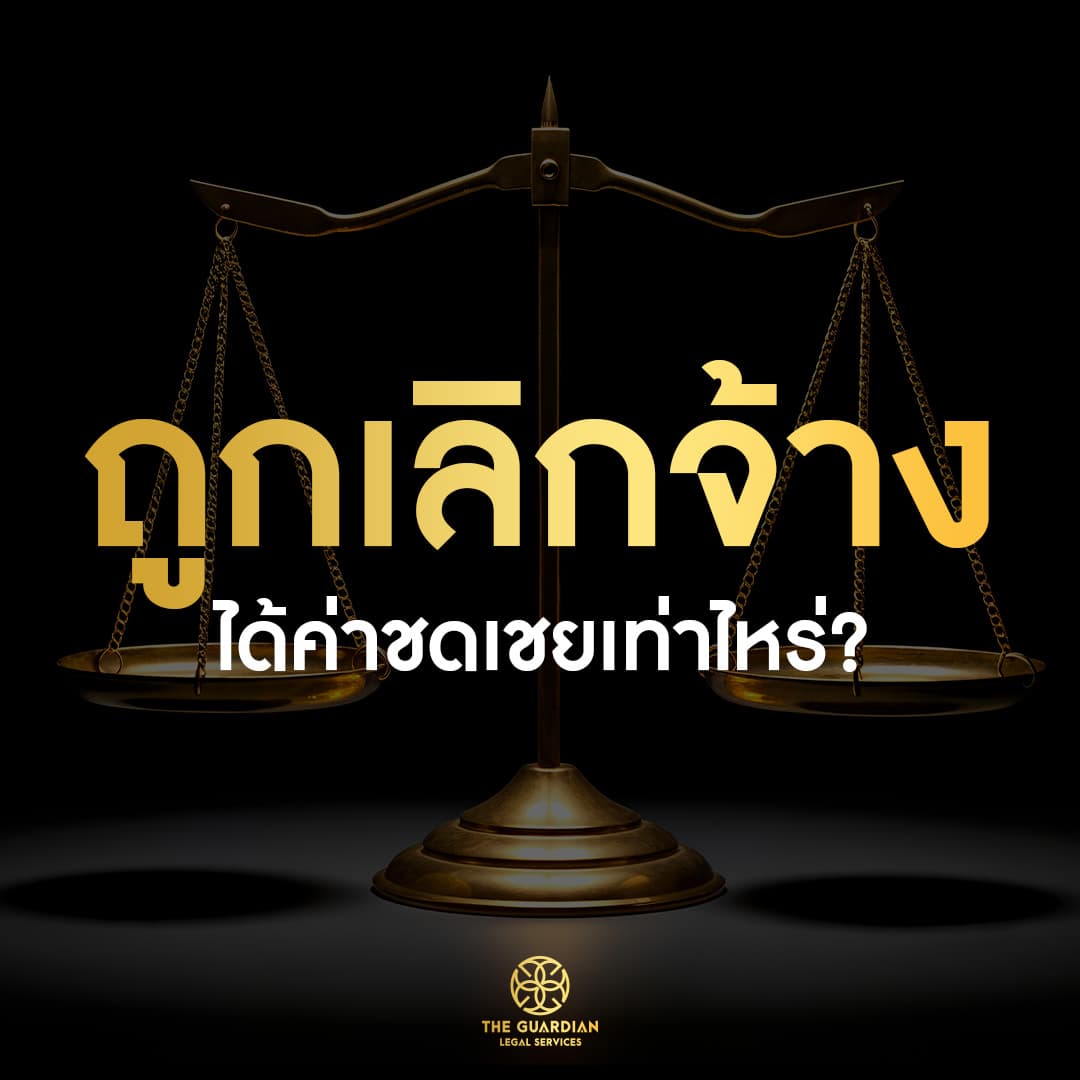 ถูกเลิกจ้างโดยไม่มีความผิด อย่าเพิ่งเซ็นใบลาออก!