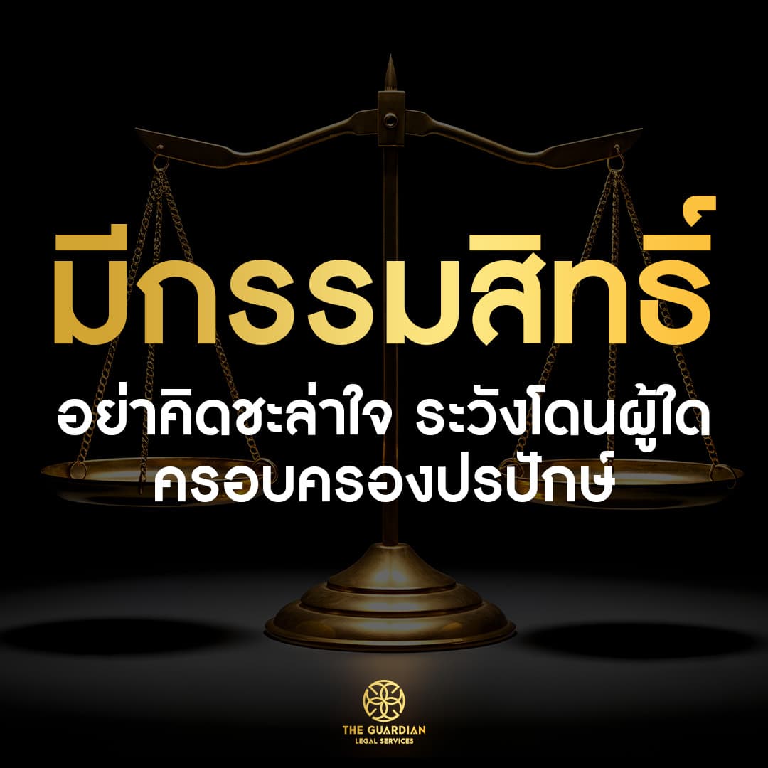 มีที่ดินทิ้งร้างไว้... ระวังโดน "ครอบครองปรปักษ์" โดยไม่รู้ตัว!