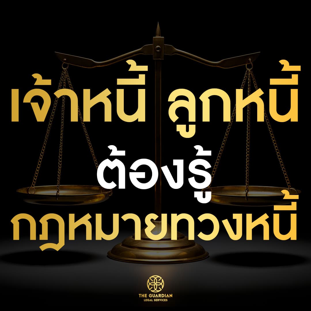 การทวงหนี้! สามารถกระทำได้เพียงวันละ 1 ครั้ง