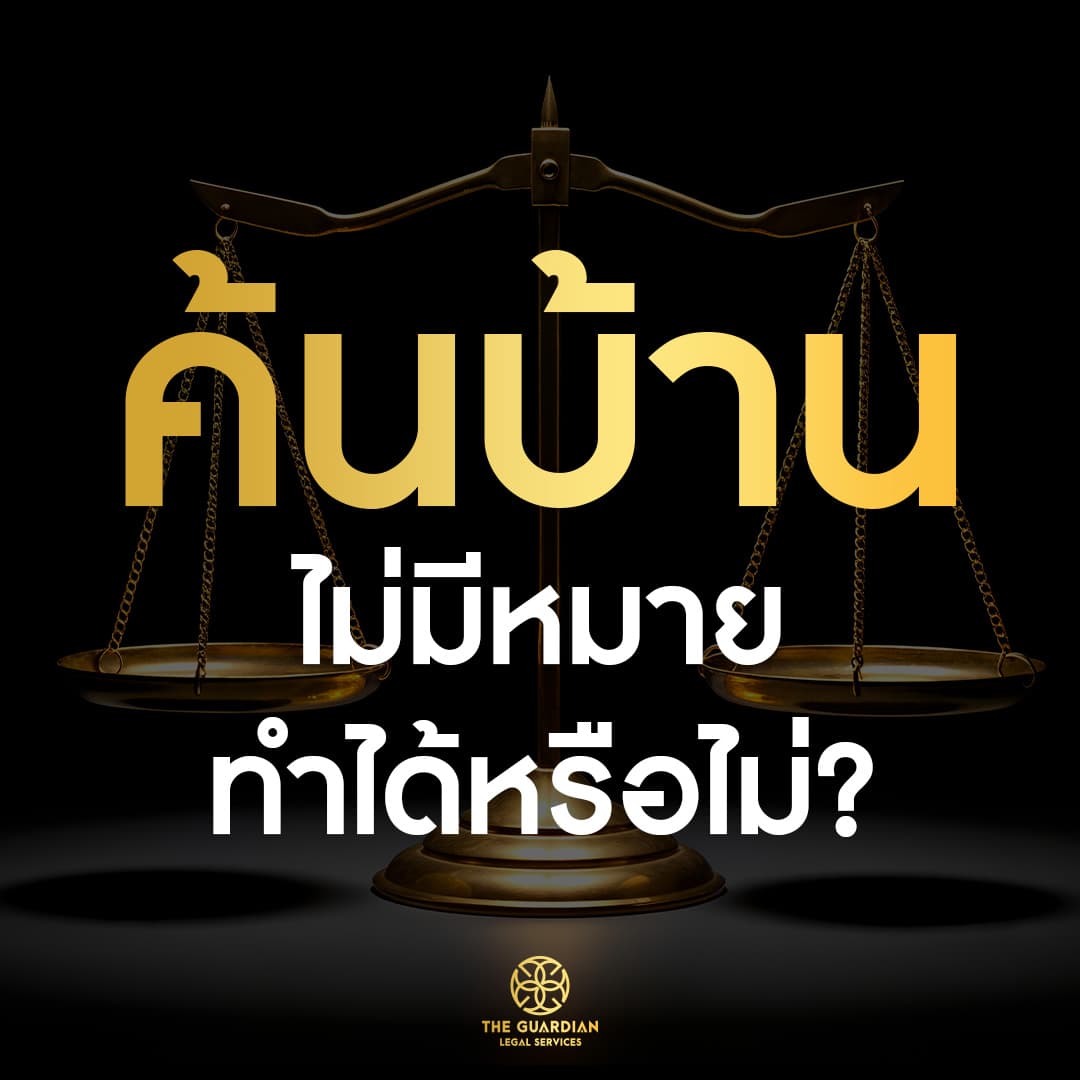 ก๊อกๆๆ! ตำรวจเคาะประตู "ขอค้นบ้าน" แต่ไม่มีหมายค้น... เข้ามาได้จริงดิ? เช็กด่วน! ข้อยกเว้นที่กฎหมายอนุญาต