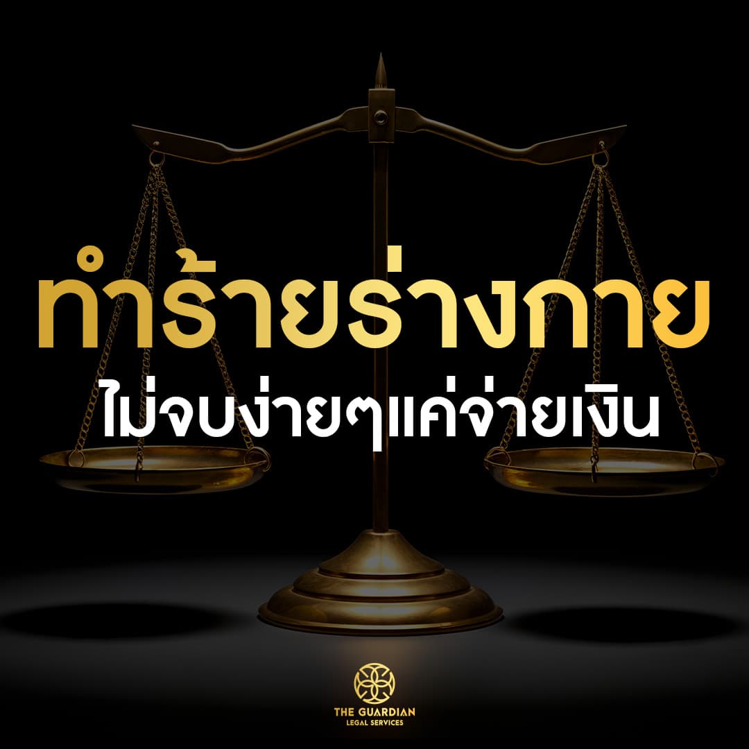 “ทำร้ายร่างกาย” ไม่ใช่เรื่องเล็ก โทษหนักกว่าที่คิด