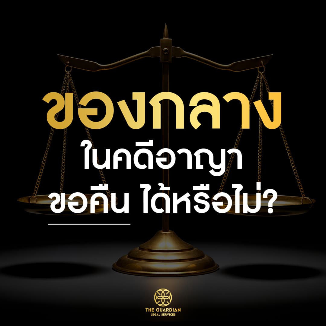 ของกลางในคดีอาญา ขอคืนได้หรือไม่?
