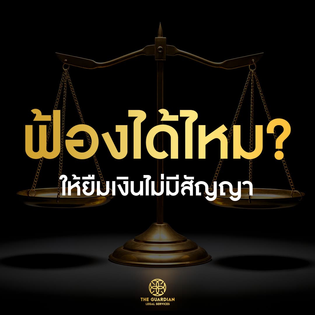 ให้เพื่อนยืมเงินแบบไม่มีสัญญา… เงินจะหายไปพร้อมเพื่อนเลยไหม?