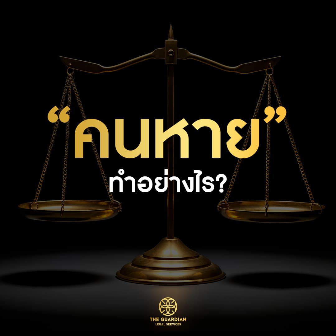 “คนหาย” ต้องทำอย่างไร?