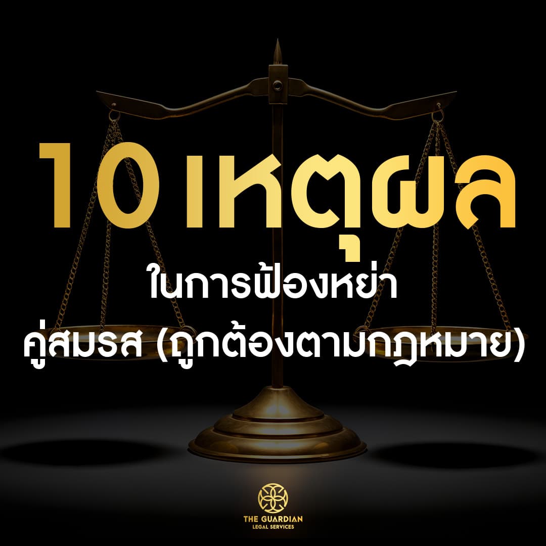 เจาะลึก 10 เหตุฟ้องหย่าตามกฎหมายไทย: เมื่อความสัมพันธ์เดินต่อไม่ได้ และต้องใช้สิทธิทางศาล
