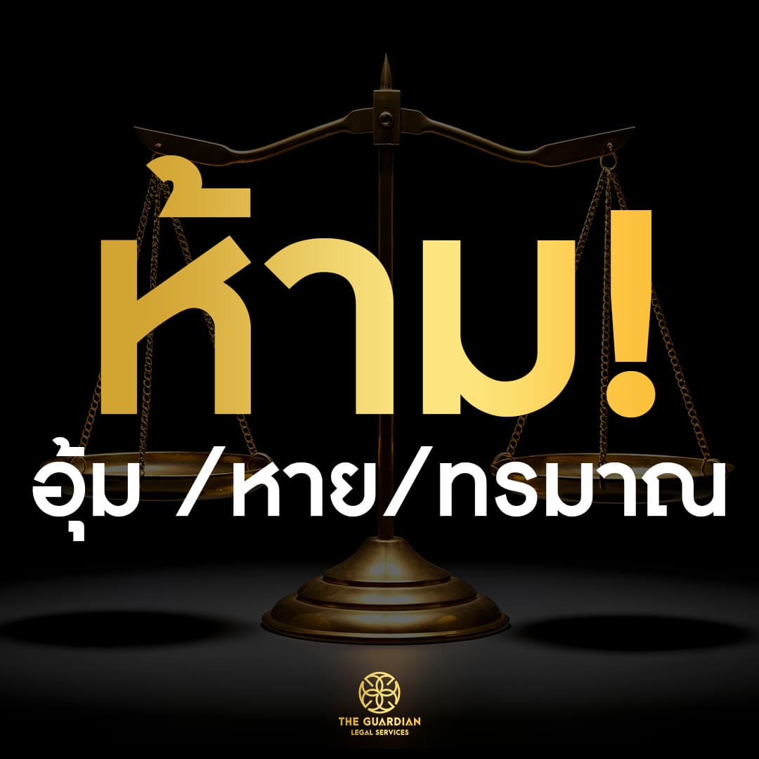 หมดยุค "คลุมถุงดำ" และ "เซฟเฮาส์"!